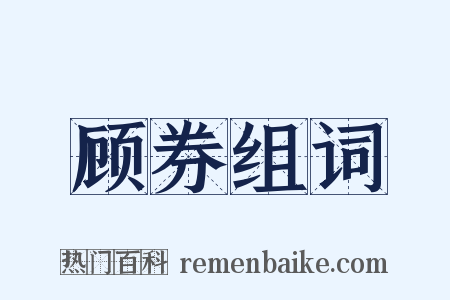 顾券组词是什么意思的图片